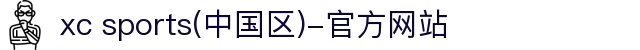 xc sports(中国区)-官方网站